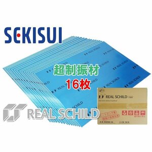 送料無料 レアルシルト 制振材 1箱 30×40cm 16枚入 デッドニング RSDB-16