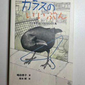 カラスのいいぶん 人と生きることをえらんだ鳥 ☆値下げ☆