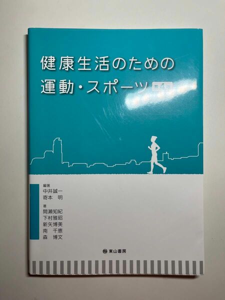 健康生活のための運動・スポーツ