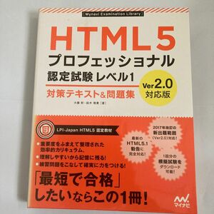  ＨＴＭＬ５プロフェッショナル認定試験レベル１対策テキスト＆問題集 （Ｖｅｒ．２．０対応版） 