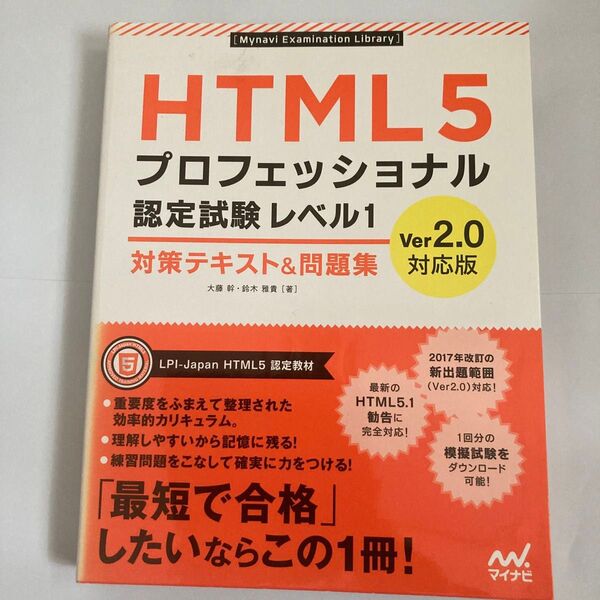 HTML5プロフェッショナル認定試験レベル1対策テキスト&問題集 (Ver.2.0対応版)
