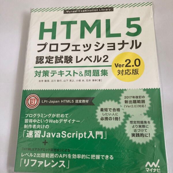 HTML5プロフェッショナル認定試験レベル2対策テキスト&問題集 (Ver2.0対応版)