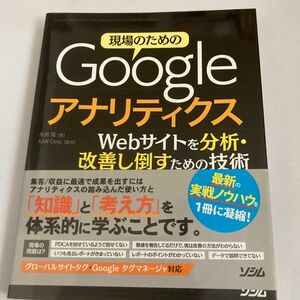 現場のためのＧｏｏｇｌｅアナリティクス　Ｗｅｂサイトを分析・改善し倒すための技術　永井隆／著　ＫＡＮ　Ｃｏｒｐ．／監修