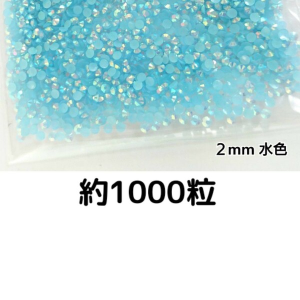 約1000粒◆ミルキーストーン ２mm（水色）デコパーツ ネイル★匿名配送