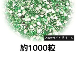  approximately 1000 bead * macromolecule Stone 2mm( light green ) deco parts nails * anonymity delivery 