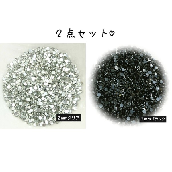 2点セット/高分子ストーン 2mm◆クリア・ブラック◆デコパーツ ネイル/匿名配送