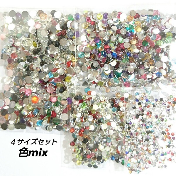 高分子ストーン(色mix)4サイズセット ★デコパーツ ネイル/匿名配送