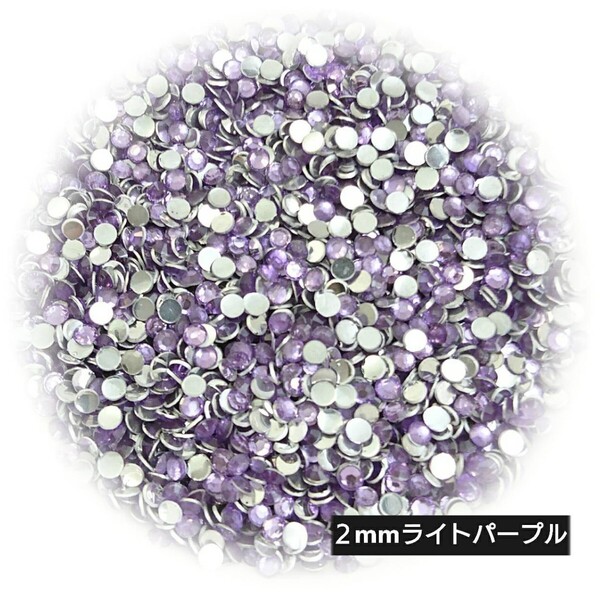 高分子ストーン 2mm(ライトパープル)約2000粒/デコパーツ ネイル★匿名配送