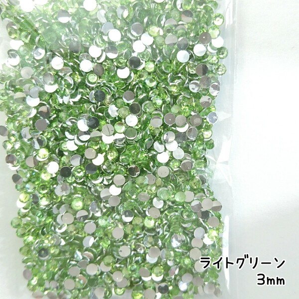 高分子ストーン 3mm(ライトグリーン)約2000粒/デコパーツ ネイル★匿名配送