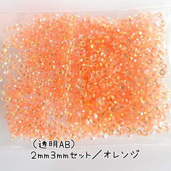 透明ABオレンジ/高分子ストーン 2サイズ/約2000粒/デコパーツ ネイル★匿名配送