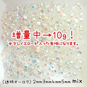 透明オーロラ／高分子ストーン《４サイズ mix》10g★増量中／デコパーツ ネイル★匿名配送