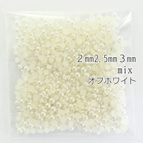 パール(2mm 2.5mm 3mm)mix 5g/オフホワイト◆デコパーツ ネイル/匿名配送