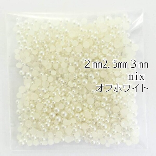 パール（2mm 2.5mm 3mm）mix 5g／オフホワイト◆デコパーツ ネイル／匿名配送