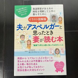 イラスト図解版夫がアスペルガーと思ったとき妻が読む本　“離婚”を考える前に知っておきたいこと　宮尾益知／監修　滝口のぞみ／監修