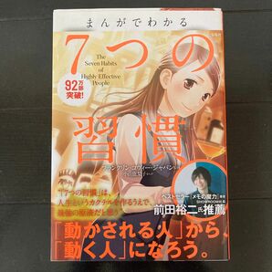 まんがでわかる７つの習慣 小山鹿梨子／まんが　フランクリン・コヴィー・ジャパン／監修