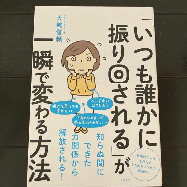 「いつも誰かに振り回される」が一瞬で変わる方法 大嶋信頼／著