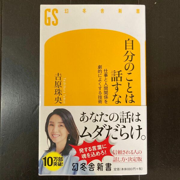 自分のことは話すな　仕事と人間関係を劇的によくする技術 （幻冬舎新書　よ－７－１） 吉原珠央／著