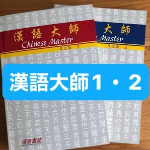 日本人向けの台湾華語教材　漢語大師1 、2（日文版）新品