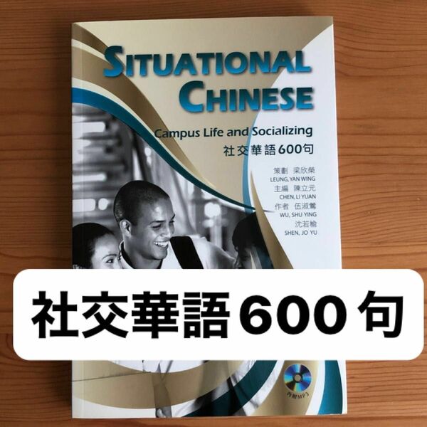 台湾華語テキスト　社交華語600句 situational Chinese