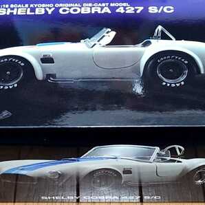 京商 1/18 シェルビー コブラ 427 S/C ホワイト/ブルーライン SHELBY COBRA の画像4