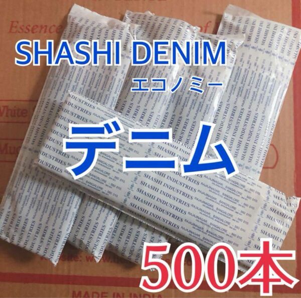 【数量限定】SHASHI DENIM デニム エコノミー5箱分(500本) お香