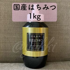 国産純粋はちみつ 1000g 1kg 日本製 はちみつ ハチミツ ハニー HONEY 蜂蜜 国産蜂蜜 非加熱 ポリ容器