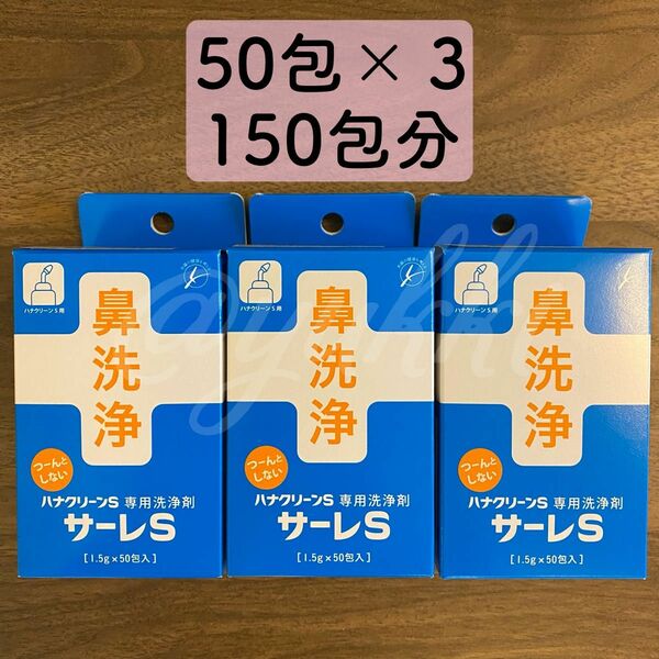 東京鼻科学研究所 サーレS ハナクリーンS専用洗剤 50包入 3箱 150包分 鼻洗浄 鼻うがい