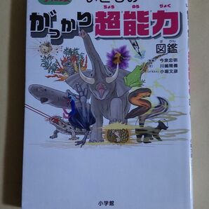 いきものがっかり超能力図鑑 ワンダーサイエンス