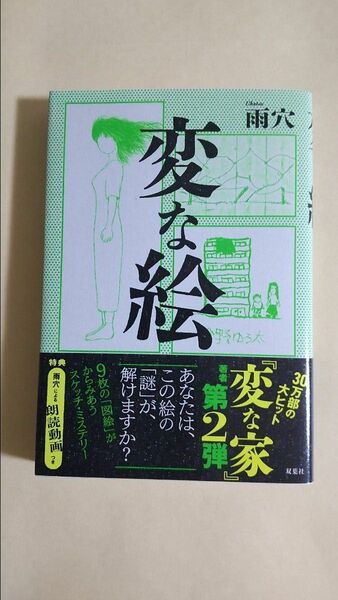 変な絵　あなたには、この絵の「謎」が、解けますか？　雨穴