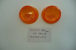 DN00003／スバル　サンバー360（1961-1966年）　K151　フロントウインカーランプレンズ　R/Lセット（社外品）