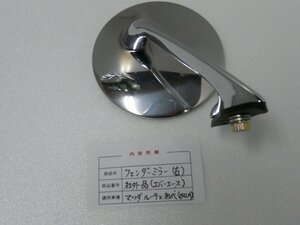 DN00135／Mazda　Luce（初代）SUA　フェンダーMirror　right（Aftermarket）