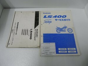 F00293／スズキ　LS400 サベージ　NK41A/B　サービスガイド & パーツカタログ