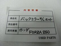 CU00130／ホンダ　FORZA250　バックミラーRLセット【中古品】_画像5