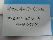 F00127／ヤマハ　チャンプ50　CJ50E　サービスマニュアル & パーツカタログ_画像3