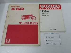 F00180／スズキ　K50　サービスガイド & パーツカタログ