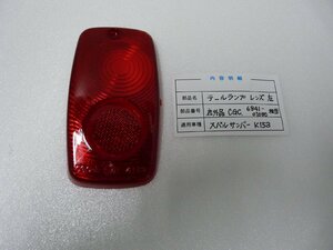 DN00153／スバル　サンバー（1966-1973年）　テールランプレンズ　左（社外品）