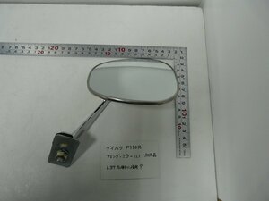 DN00122／ダイハツ　F110R　フェンダーミラー　左・角型（社外品）