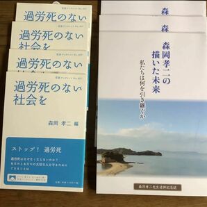 過労死のない社会を 岩波　　森岡孝二の描いた未来　　各1冊づつ