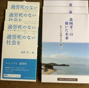 過労死のない社会を 岩波　　森岡孝二の描いた未来　　各1冊づつ