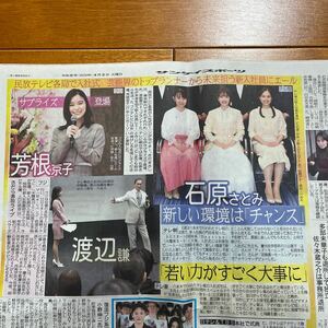 (新聞) 石原さとみ 芳根京子 吉岡里帆 JO1 川西拓実 桜田ひより 佐藤隆太 花總まり 谷原章介 渡辺謙 