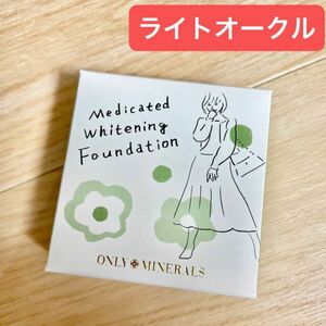 オンリーミネラル　薬用ホワイトニングファンデーション　ライトオークル　15周年限定デザイン　ヤーマン