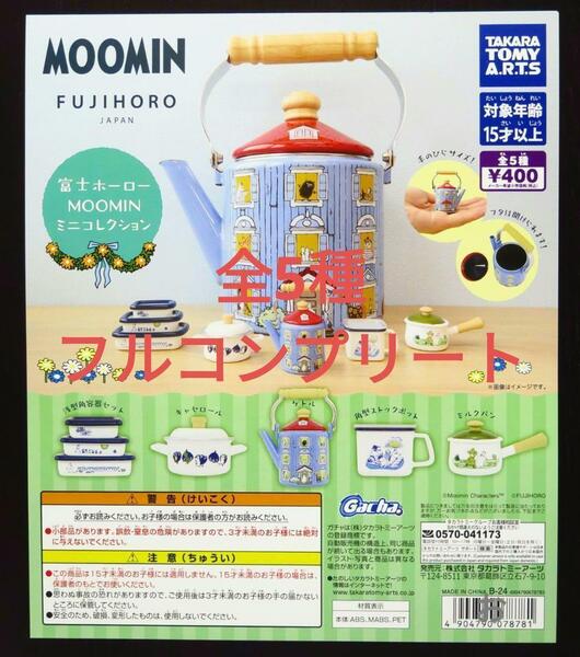 FUJIHORO 富士ホーロー MOOMIN ミニコレクション全5種フルコンプ★送料サービス！