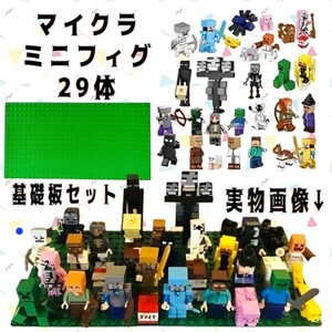 レゴ ブロック 互換 LEGO ミニフィグ マイクラ風 マインクラフト風 29体セット 合計37体 +基礎板+数体オマケ+手持ち武器 送料無料