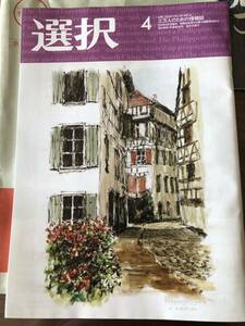 「選択」最新号 2024年4月号