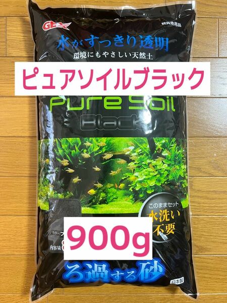 GEX ピュアソイル ブラック900g 熱帯魚 水草　メダカ　送料無料！