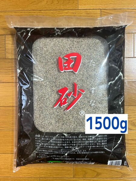 田砂 1500g ドジョウ コリドラス　アクアリウム水草　熱帯魚　送料無料！