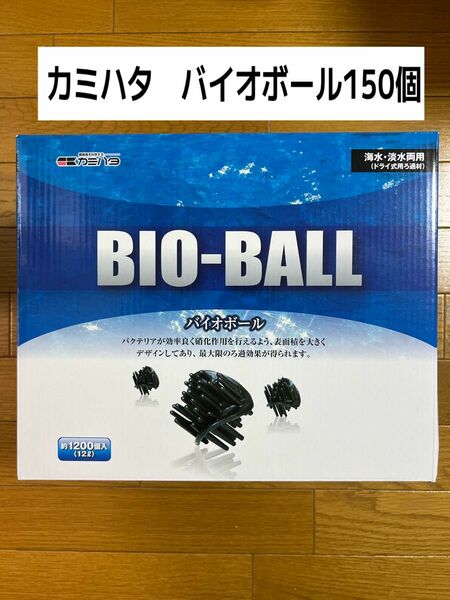 カミハタ バイオボール150個 アクアリウム 熱帯魚　メダカ ろ材　送料無料！