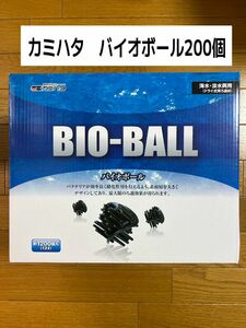 カミハタ バイオボール200個 アクアリウム 熱帯魚　メダカ ろ材　送料無料！