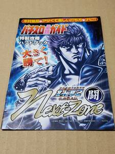 パチスロ小冊子　ガイドブック　　サミー　北斗の拳2ネクストゾーン闘　5号機