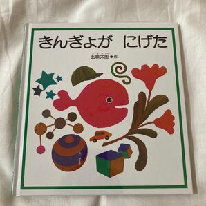 新品　きんぎょがにげた 五味太郎／作